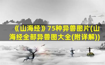 《山海经》75种异兽图片(山海经全部异兽图大全(附详解))