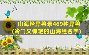 山海经异兽录469种异兽(冷门又惊艳的山海经名字)