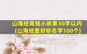 山海经简短小故事30字以内(山海经里好听名字100个)