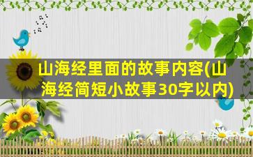 山海经里面的故事内容(山海经简短小故事30字以内)