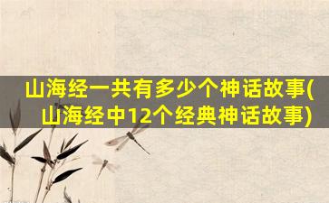 山海经一共有多少个神话故事(山海经中12个经典神话故事)