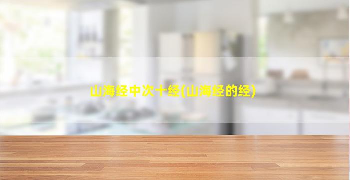山海经中次十经(山海经的经)