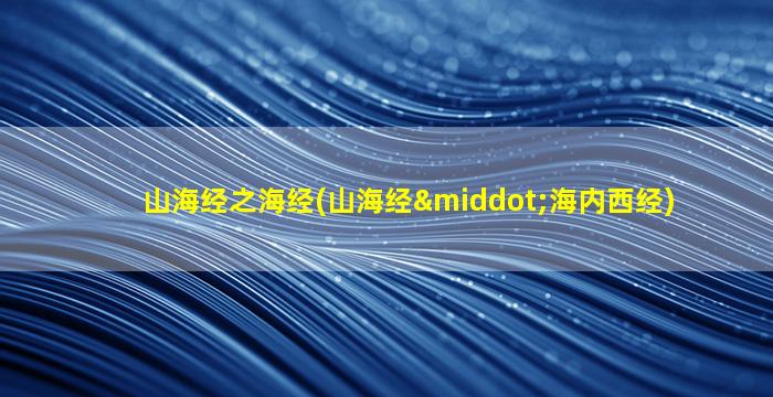山海经之海经(山海经·海内西经)