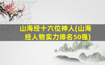 山海经十六位神人(山海经人物实力排名50强)