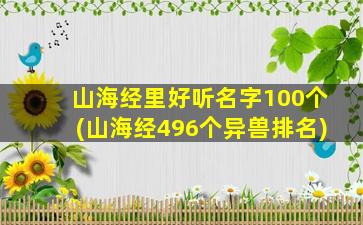 山海经里好听名字100个(山海经496个异兽排名)