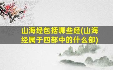 山海经包括哪些经(山海经属于四部中的什么部)