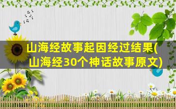 山海经故事起因经过结果(山海经30个神话故事原文)