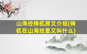 山海经梼杌原文介绍(梼杌在山海经里又叫什么)