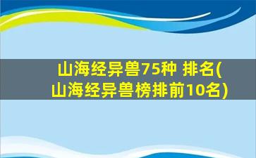 山海经异兽75种 排名(山海经异兽榜排前10名)