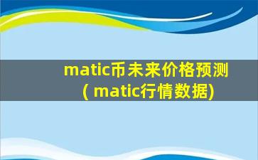 matic币未来价格预测( matic行情数据)