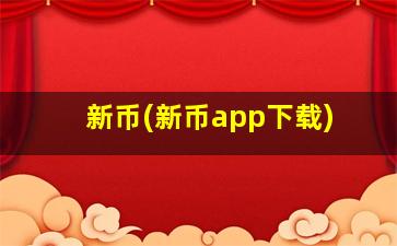 新币(新币app下载)