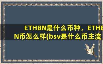 ETHBN是什么币种，ETHBN币怎么样(bsv是什么币主流币吗)