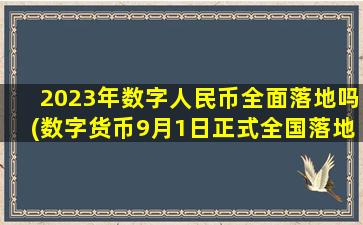 2023年数字人民币全面落地吗(数字货币9月1日正式全国落地)