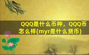 QQQ是什么币种，QQQ币怎么样(myr是什么货币)