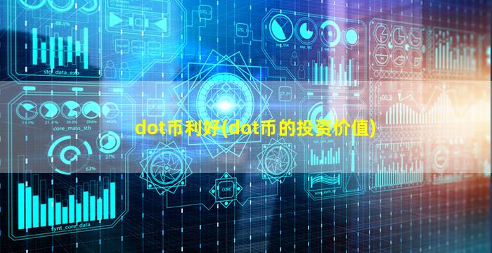 dot币利好(dot币的投资价值)