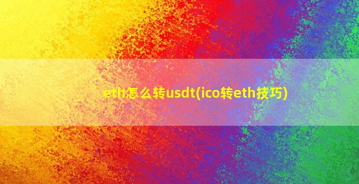 eth怎么转usdt(ico转eth技巧)