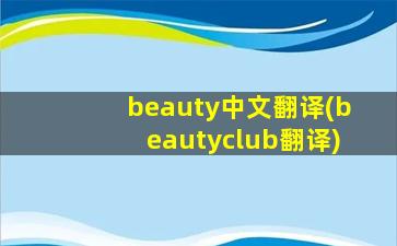 beauty中文翻译(beautyclub翻译)
