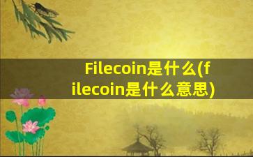 Filecoin是什么(filecoin是什么意思)
