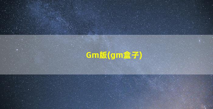 Gm版(gm盒子)