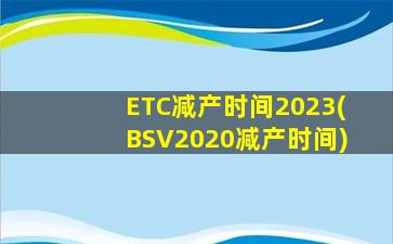 ETC减产时间2023(BSV2020减产时间)