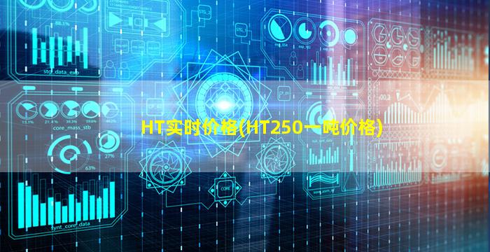 HT实时价格(HT250一吨价格)