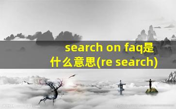 search on faq是什么意思(re search)