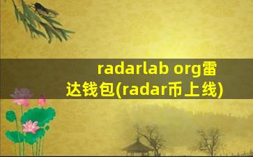 radarlab org雷达钱包(radar币上线)
