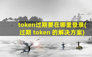 token过期要在哪里登录(过期 token 的解决方案)