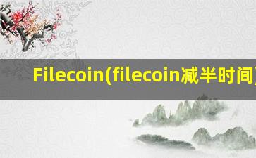 Filecoin(filecoin减半时间)