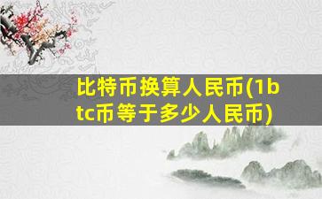 比特币换算人民币(1btc币等于多少人民币)