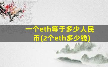 一个eth等于多少人民币(2个eth多少钱)
