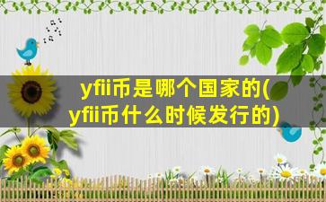 yfii币是哪个国家的(yfii币什么时候发行的)