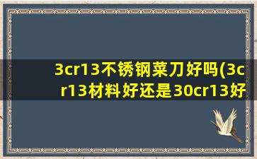 3cr13不锈钢菜刀好吗(3cr13材料好还是30cr13好)
