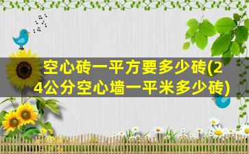 空心砖一平方要多少砖(24公分空心墙一平米多少砖)