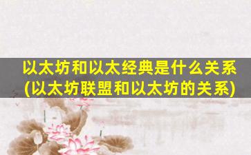 以太坊和以太经典是什么关系(以太坊联盟和以太坊的关系)