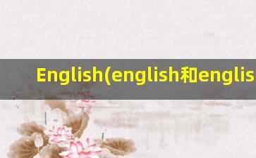 English(english和englishman)
