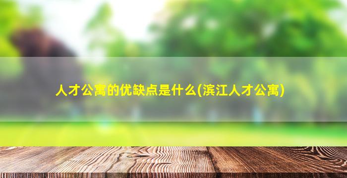 人才公寓的优缺点是什么(滨江人才公寓)