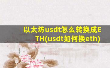 以太坊usdt怎么转换成ETH(usdt如何换eth)