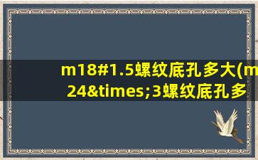 m18#1.5螺纹底孔多大(m24×3螺纹底孔多大)