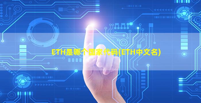 ETH是哪个国家代码(ETH中文名)