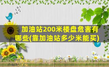 加油站200米楼盘危害有哪些(靠加油站多少米能买)