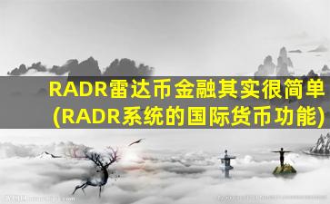 RADR雷达币金融其实很简单(RADR系统的国际货币功能)