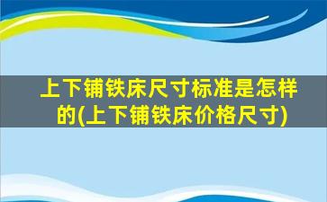 上下铺铁床尺寸标准是怎样的(上下铺铁床价格尺寸)