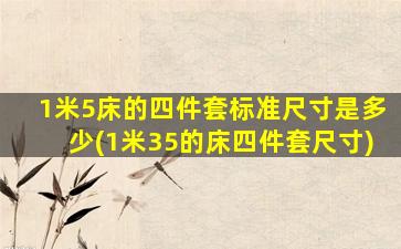 1米5床的四件套标准尺寸是多少(1米35的床四件套尺寸)