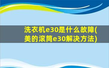 洗衣机e30是什么故障(美的滚筒e30解决方法)