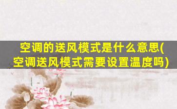 空调的送风模式是什么意思(空调送风模式需要设置温度吗)