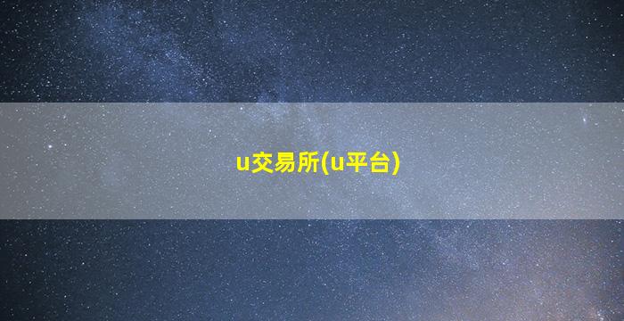 u交易所(u平台)