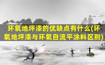 环氧地坪漆的优缺点有什么(环氧地坪漆与环氧自流平涂料区别)