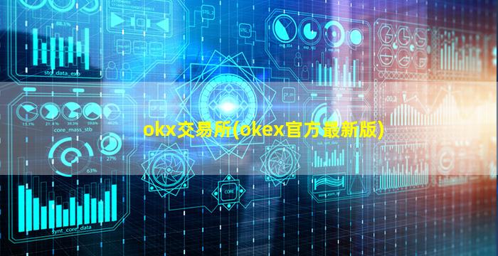 okx交易所(okex官方最新版)