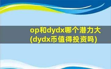 op和dydx哪个潜力大(dydx币值得投资吗)